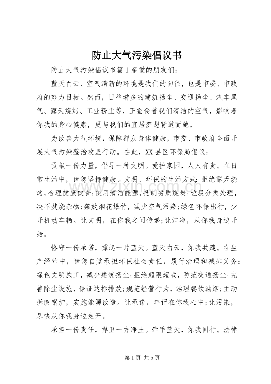 防止大气污染倡议书.docx_第1页