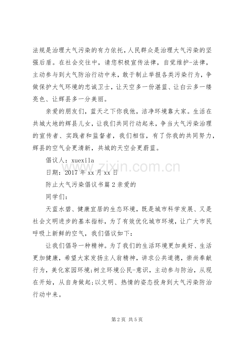 防止大气污染倡议书.docx_第2页