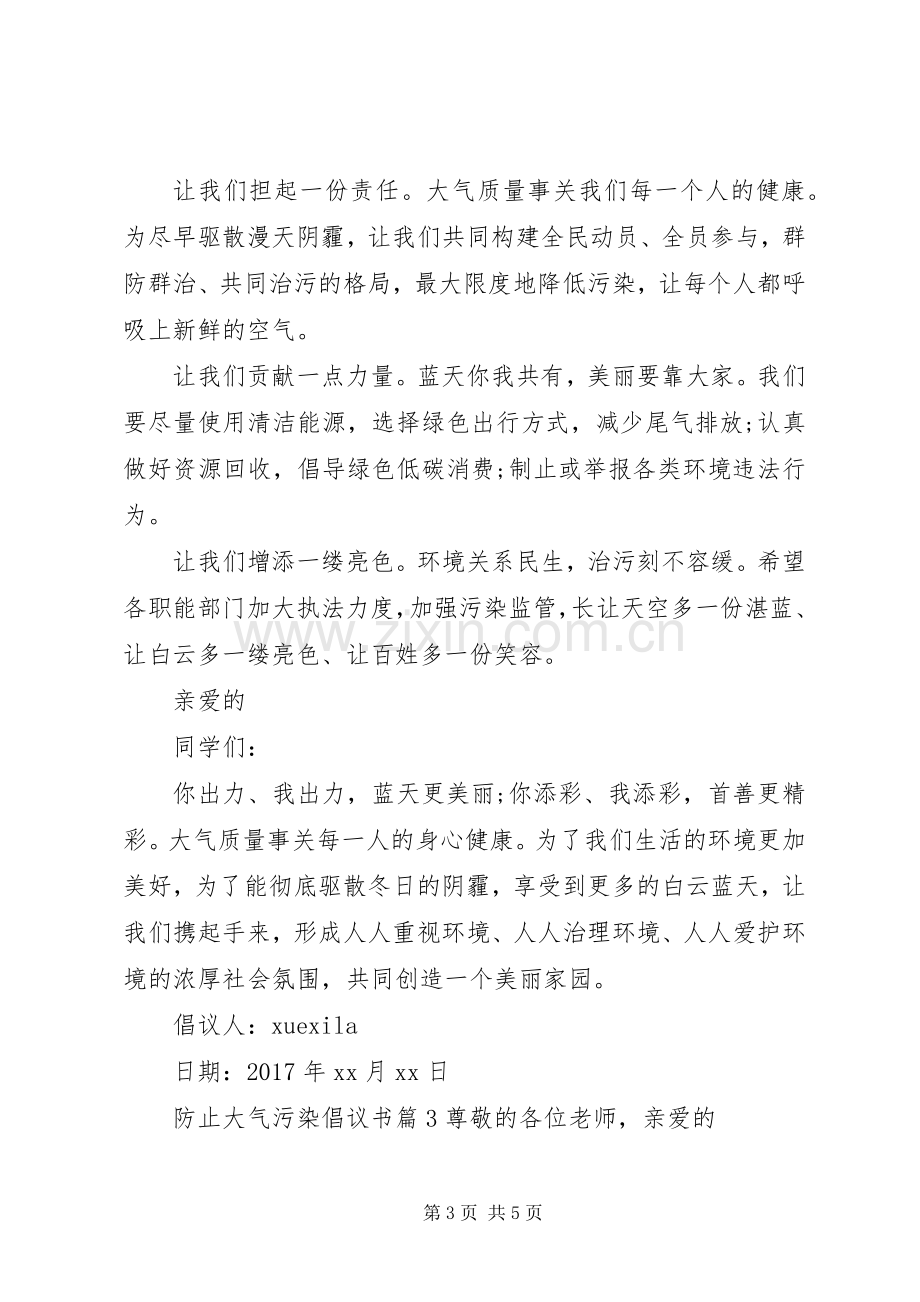 防止大气污染倡议书.docx_第3页