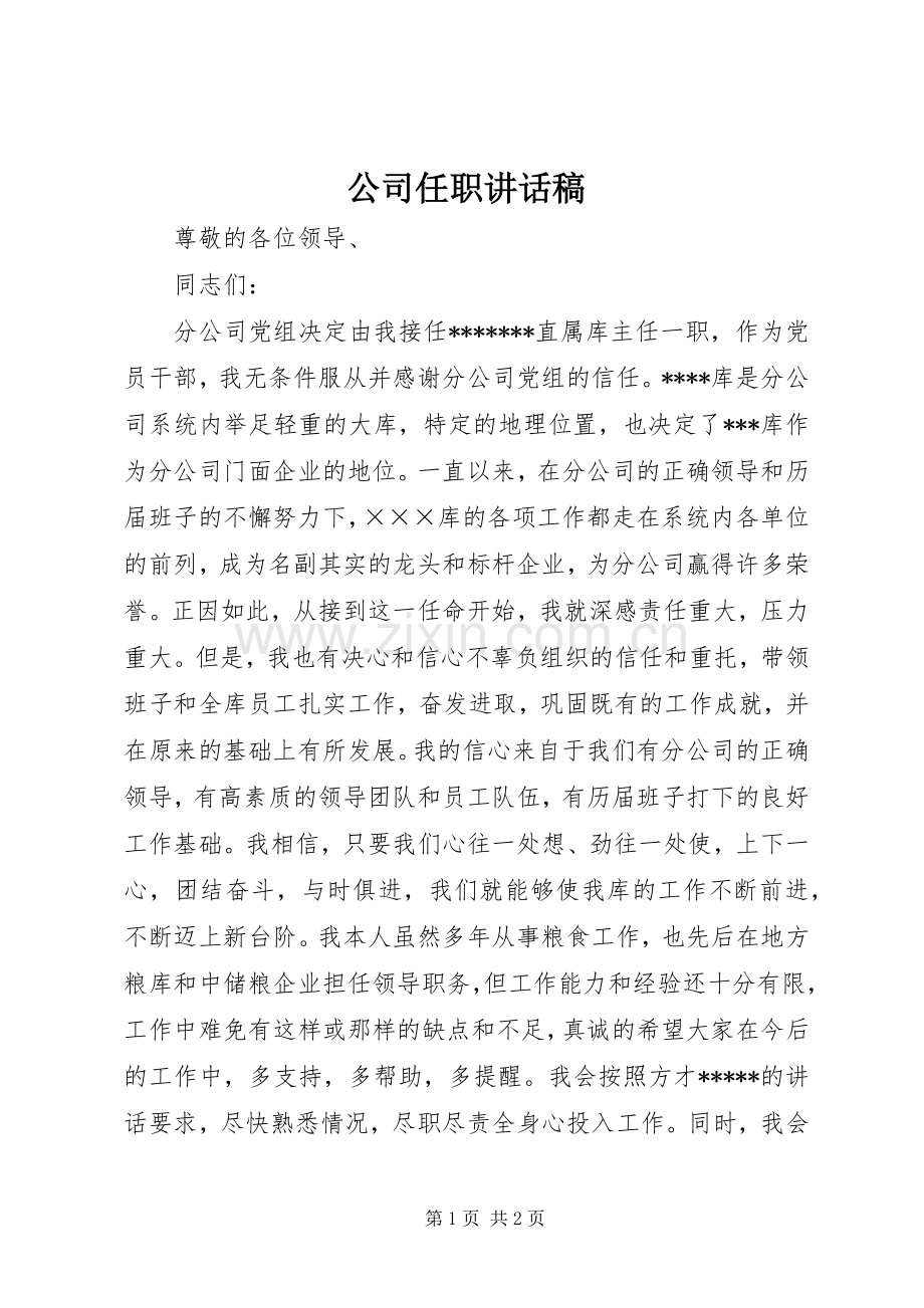 公司任职讲话稿.docx_第1页