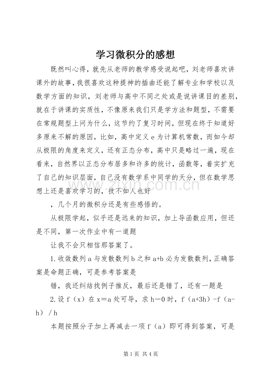 学习微积分的感想(2).docx_第1页