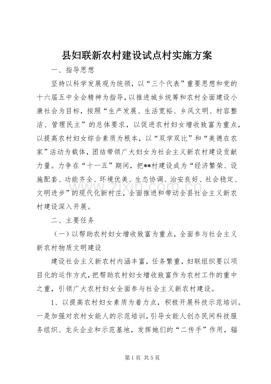 县妇联新农村建设试点村方案 .docx_第1页