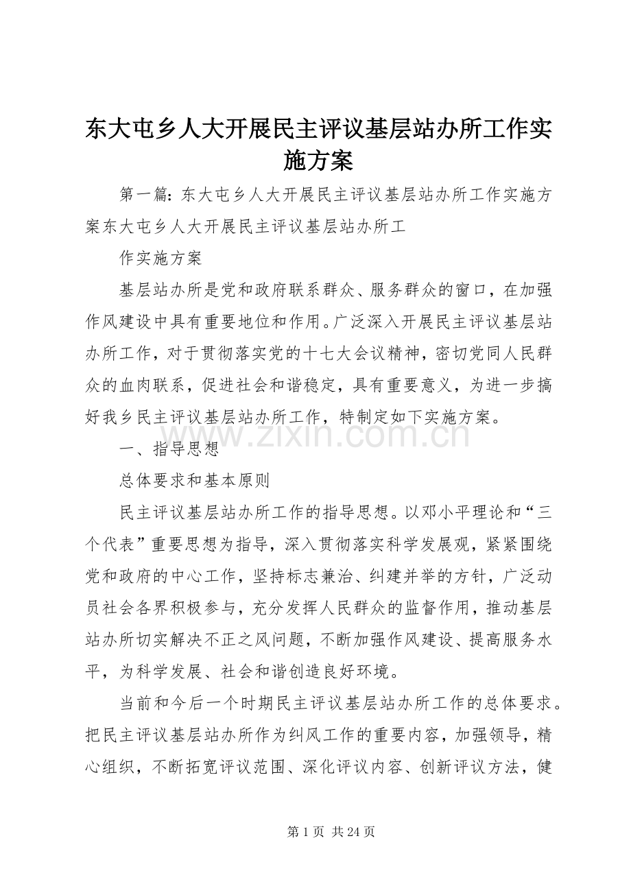 东大屯乡人大开展民主评议基层站办所工作方案.docx_第1页