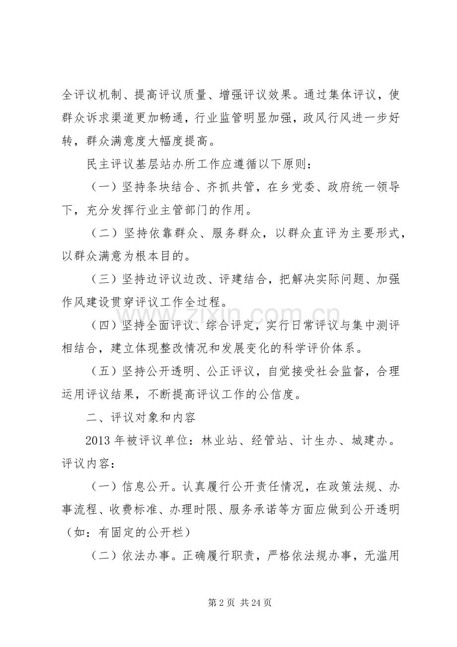 东大屯乡人大开展民主评议基层站办所工作方案.docx_第2页