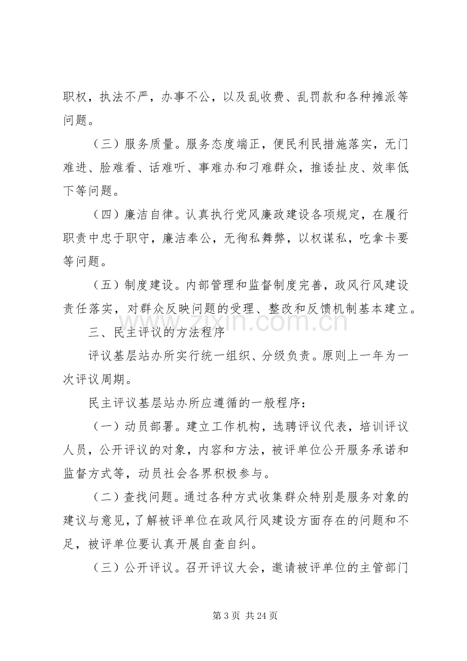 东大屯乡人大开展民主评议基层站办所工作方案.docx_第3页