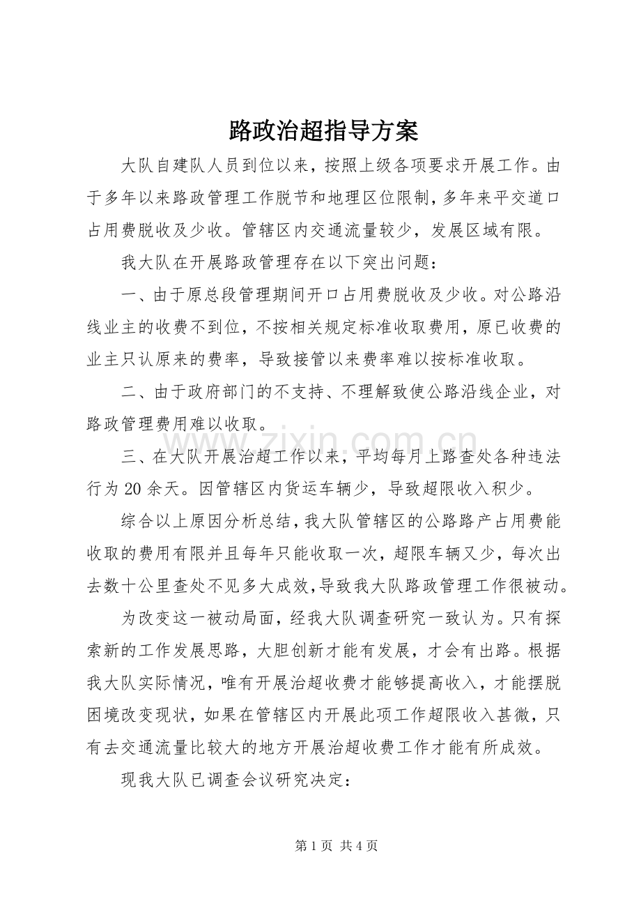 路政治超指导实施方案.docx_第1页