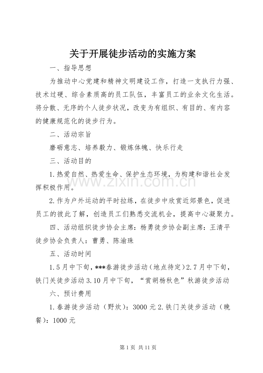 关于开展徒步活动的方案.docx_第1页