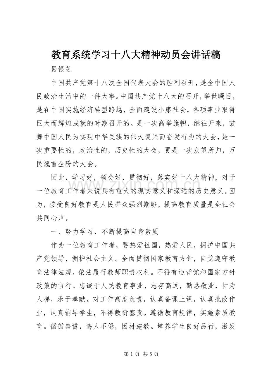 教育系统学习十八大精神动员会讲话稿.docx_第1页