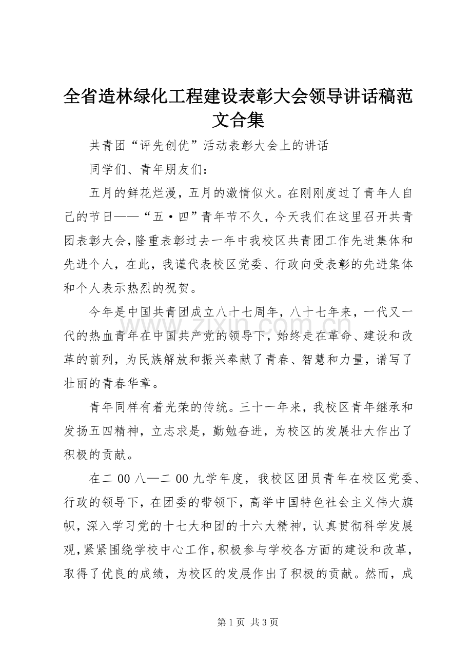 全省造林绿化工程建设表彰大会领导讲话稿范文合集.docx_第1页