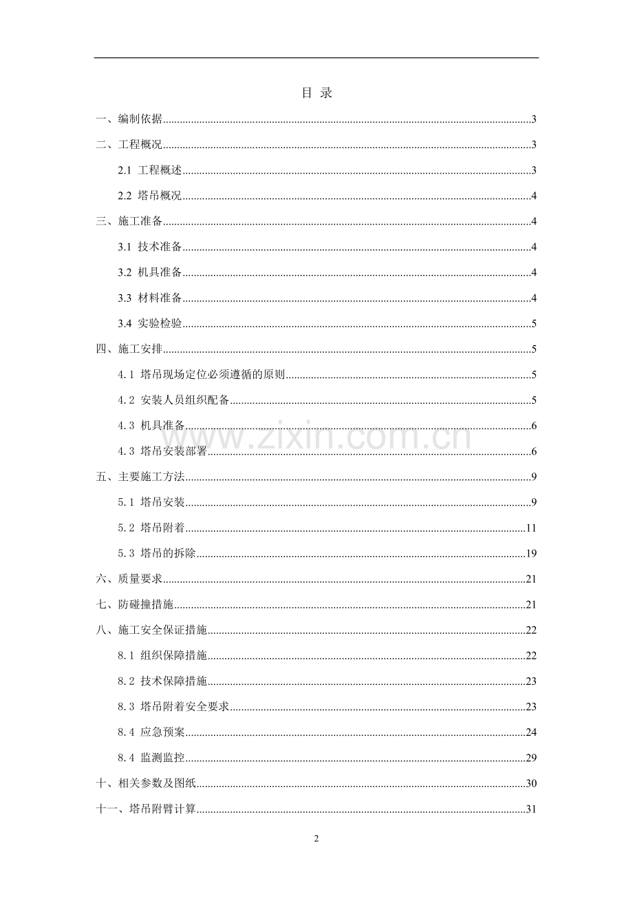 塔吊安拆、附着施工方案.doc_第1页