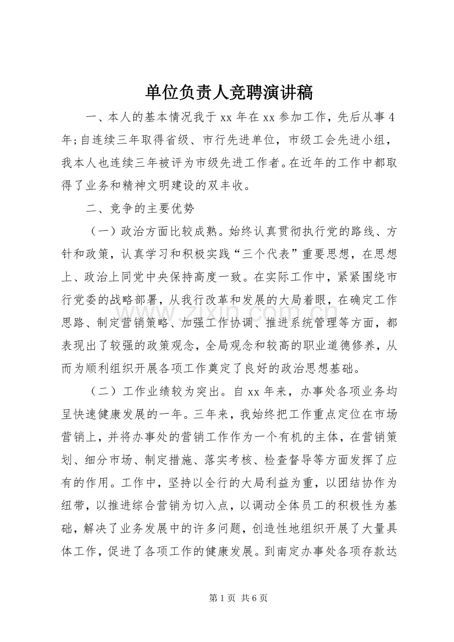 单位负责人竞聘演讲稿.docx_第1页