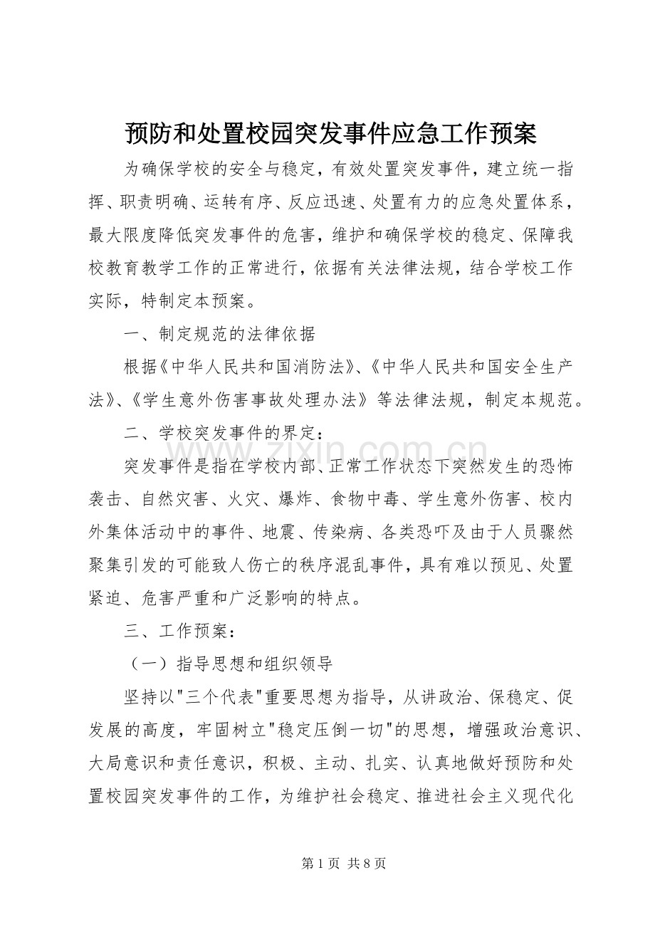 预防和校园突发事件应急工作预案.docx_第1页