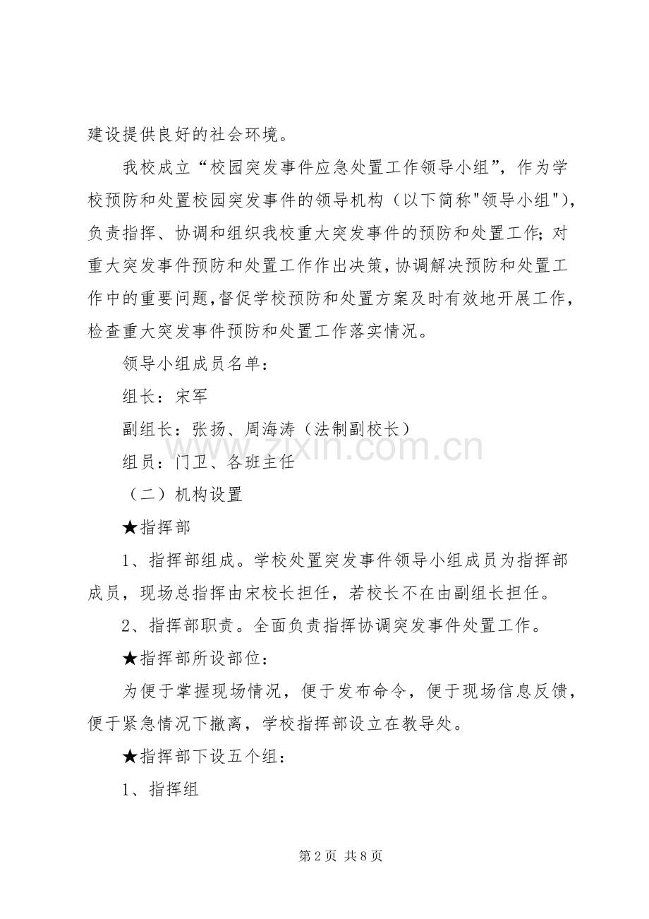 预防和校园突发事件应急工作预案.docx_第2页