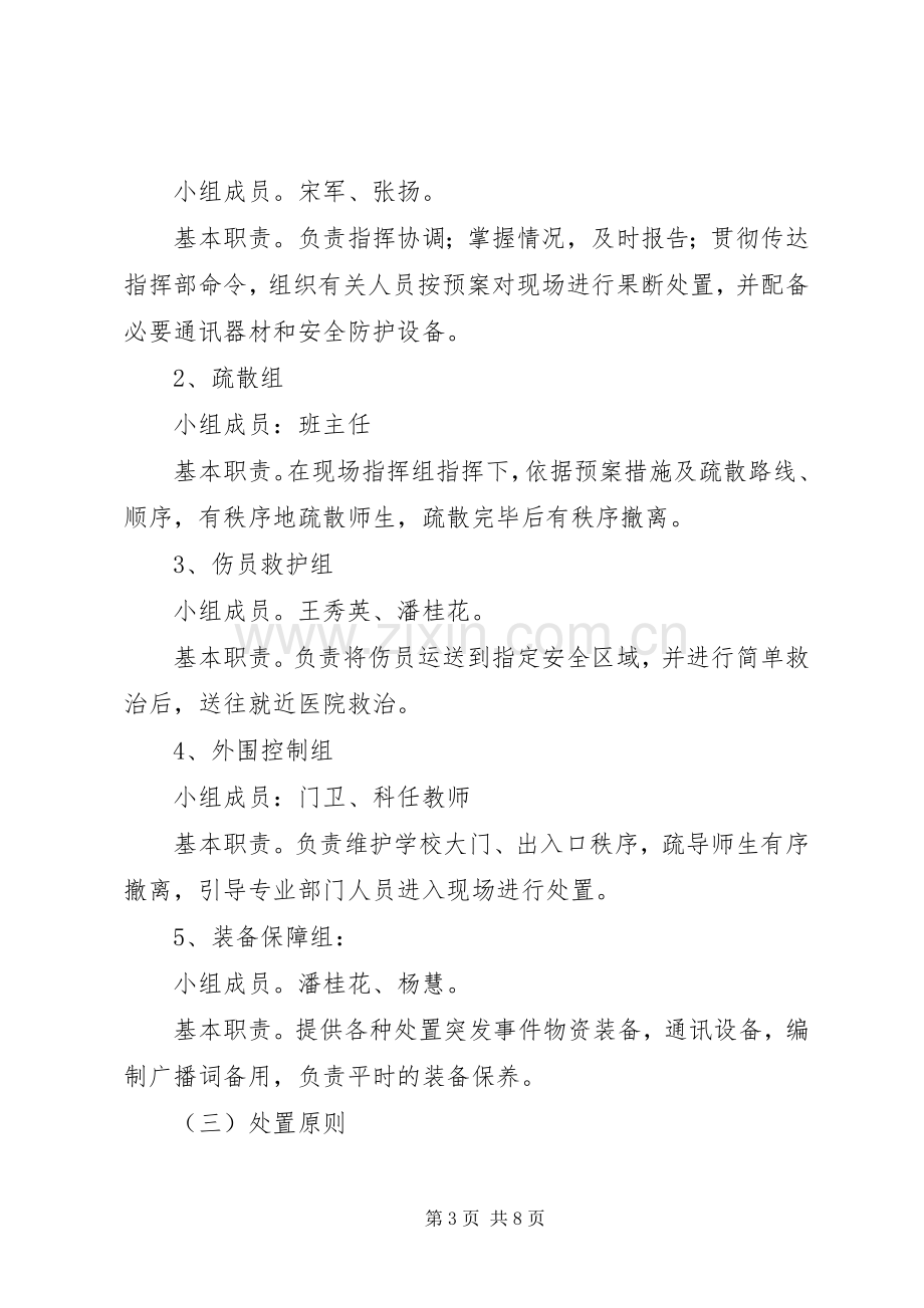 预防和校园突发事件应急工作预案.docx_第3页