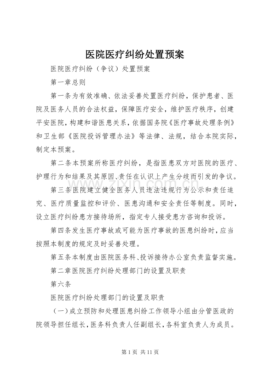 医院医疗纠纷处置应急预案.docx_第1页