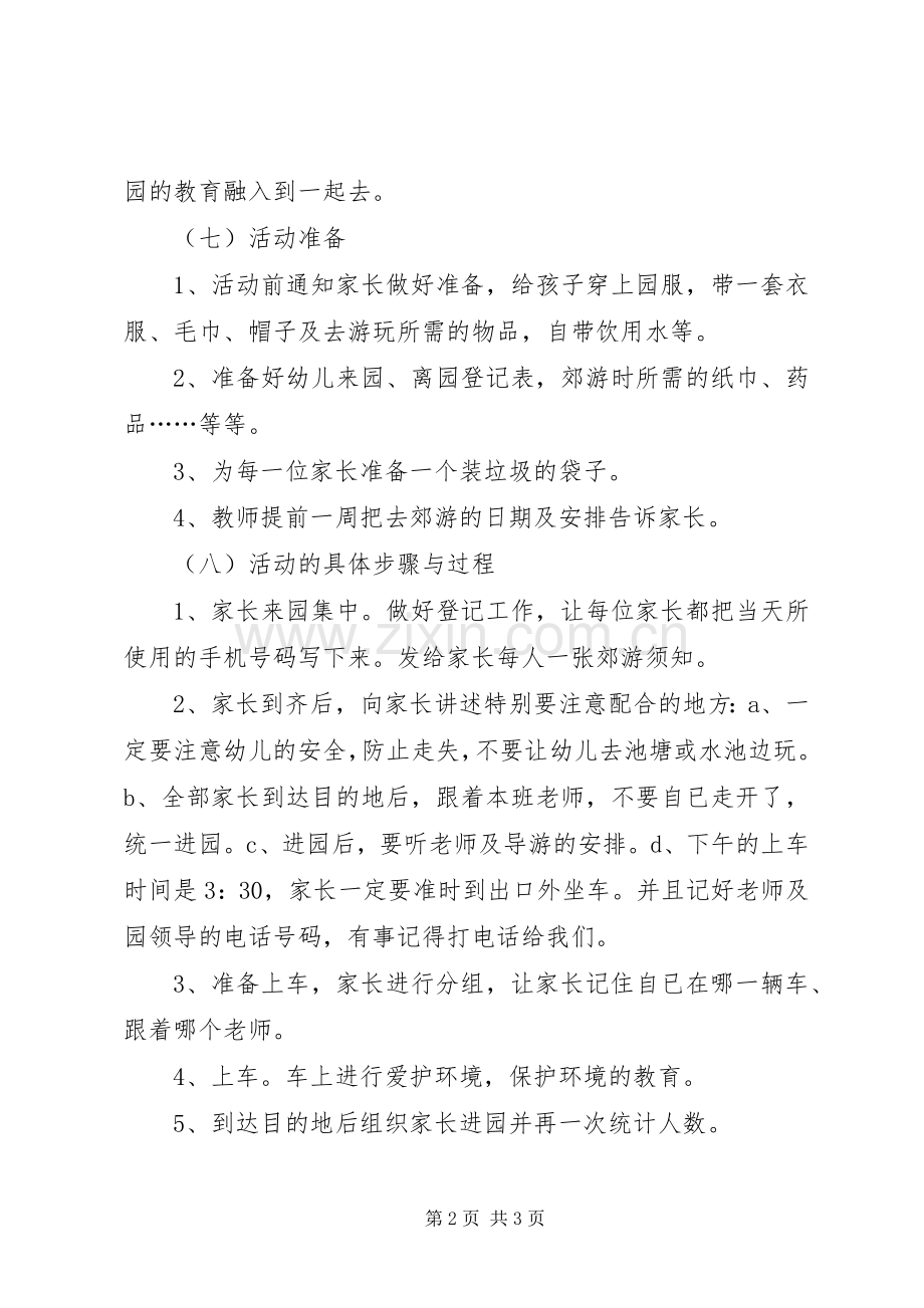 家园合作郊游活动实施方案.docx_第2页