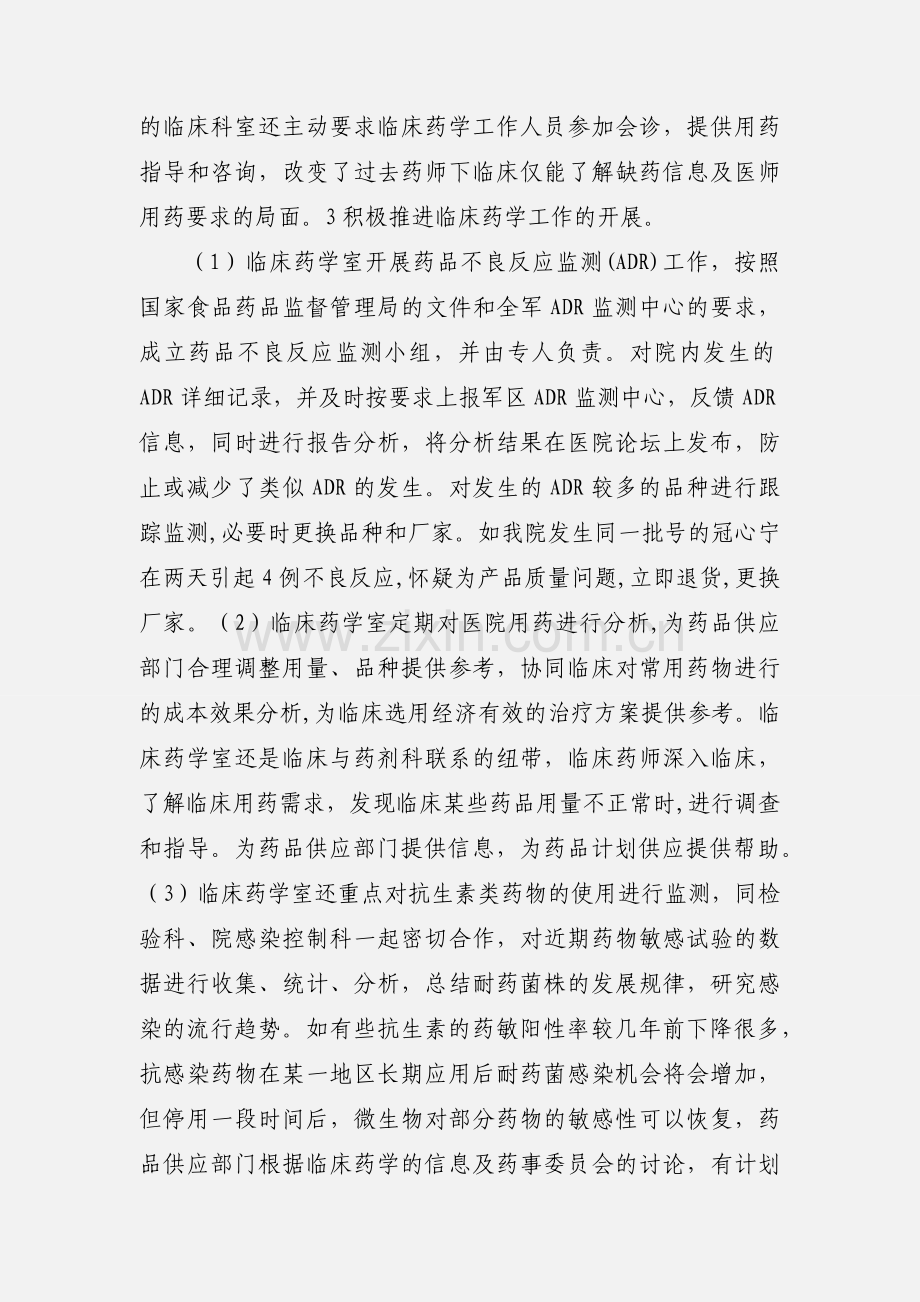 我院开展临床药学工作的实践与体会.docx_第3页