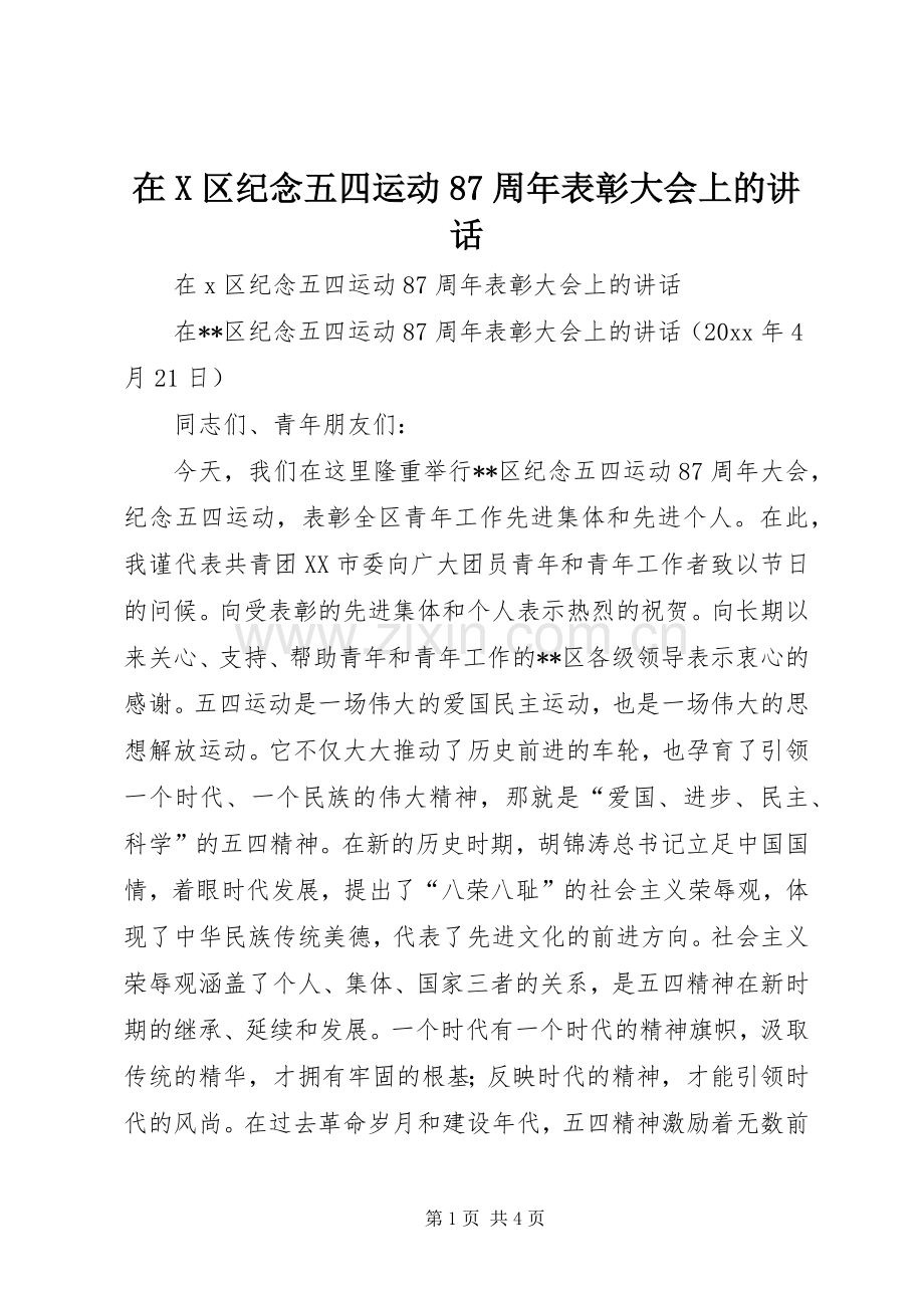 在X区纪念五四运动87周年表彰大会上的讲话.docx_第1页