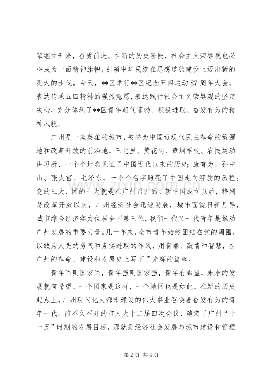 在X区纪念五四运动87周年表彰大会上的讲话.docx_第2页