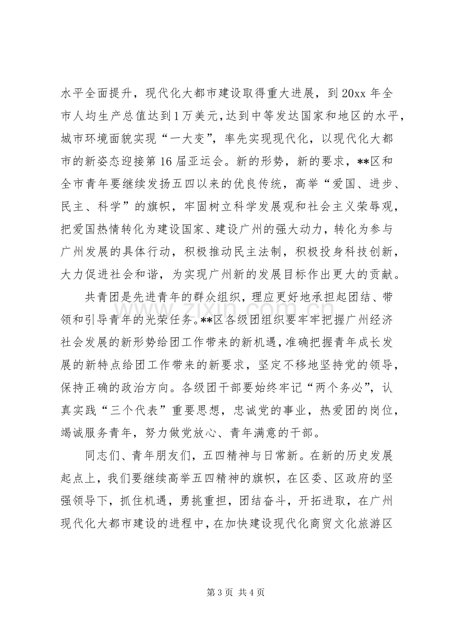 在X区纪念五四运动87周年表彰大会上的讲话.docx_第3页