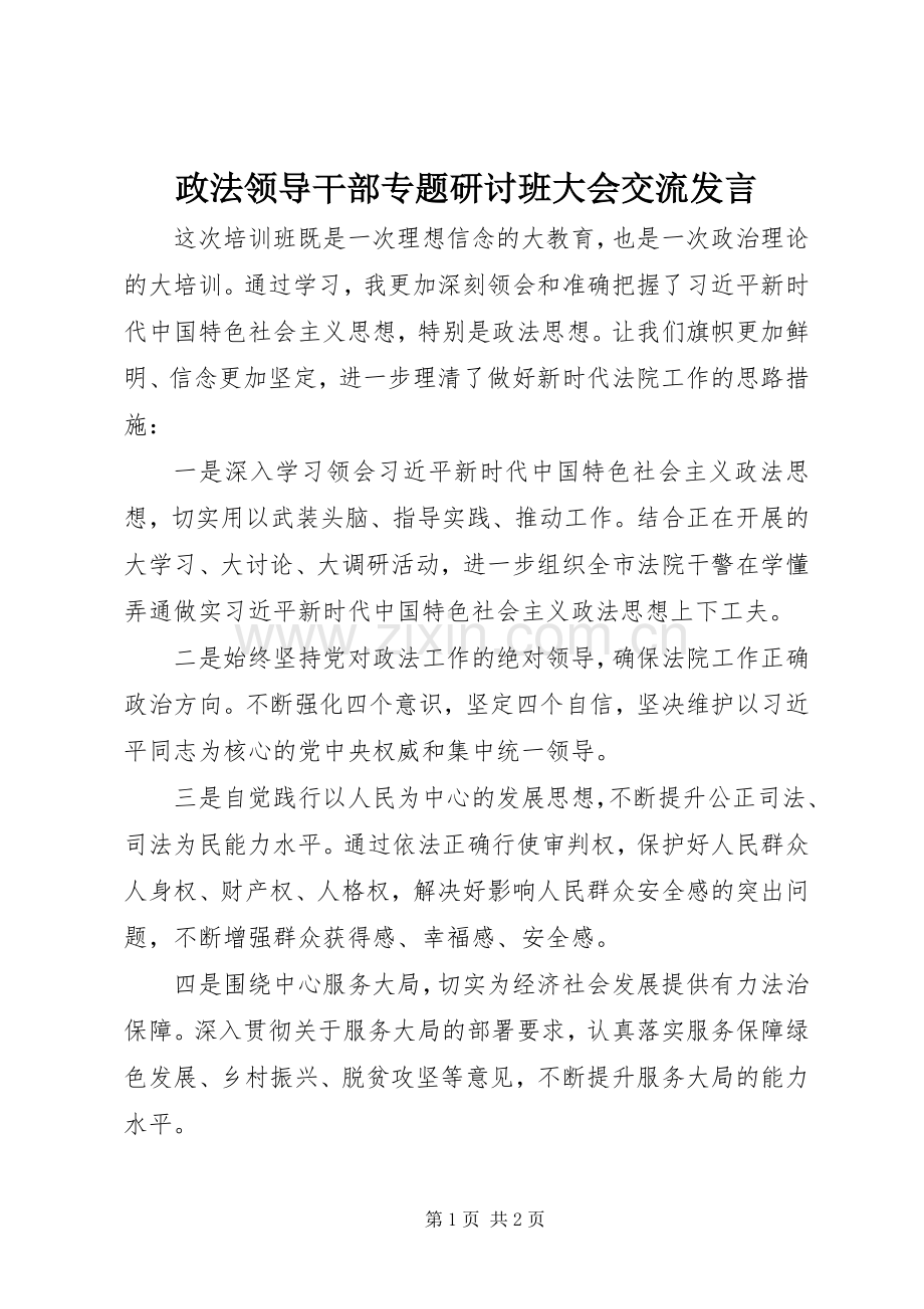 政法领导干部专题研讨班大会交流发言稿.docx_第1页