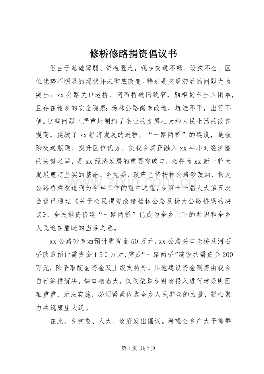 修桥修路捐资倡议书 (6).docx_第1页