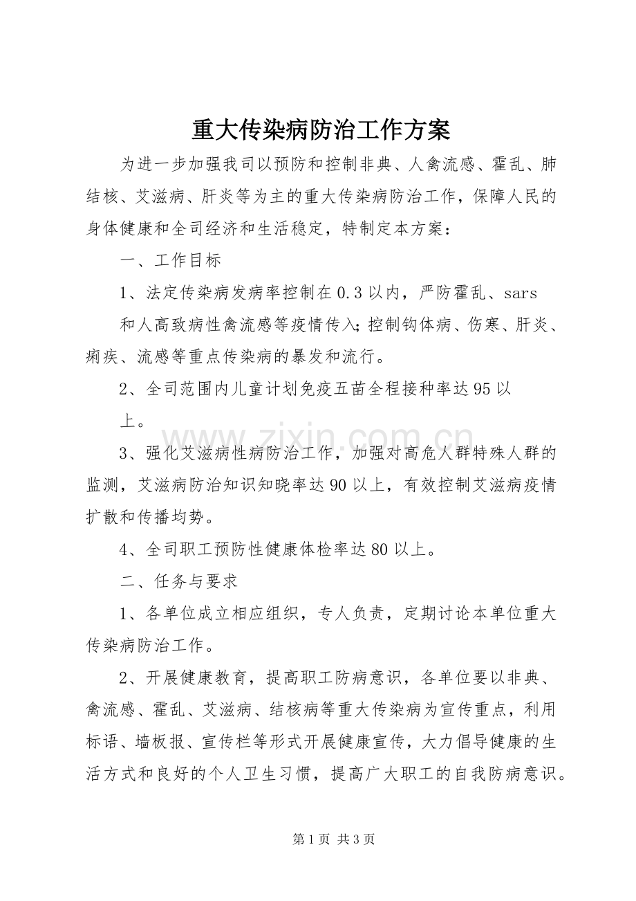 重大传染病防治工作实施方案.docx_第1页