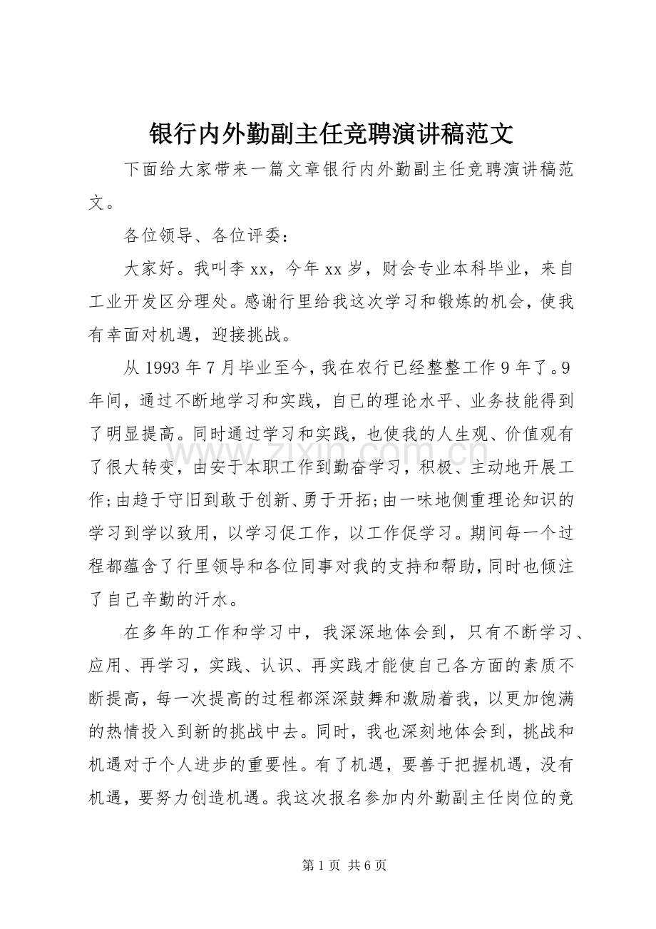 银行内外勤副主任竞聘演讲稿范文.docx_第1页