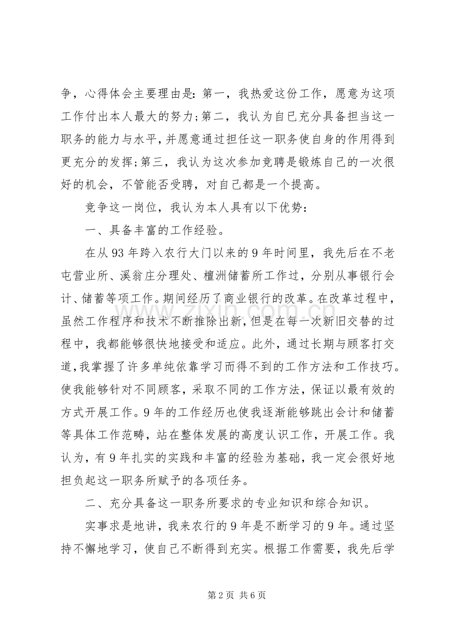 银行内外勤副主任竞聘演讲稿范文.docx_第2页