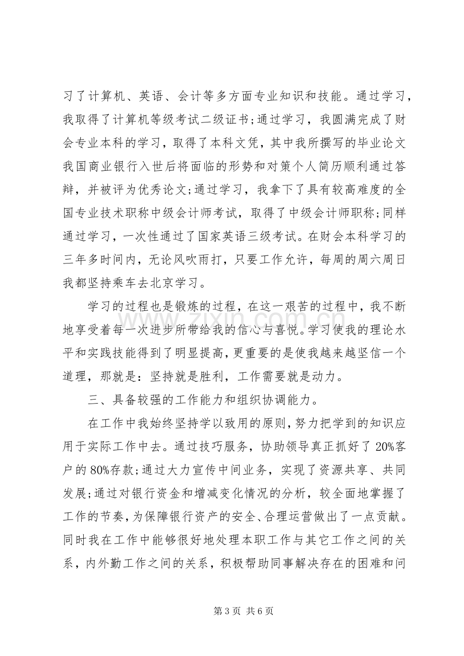 银行内外勤副主任竞聘演讲稿范文.docx_第3页