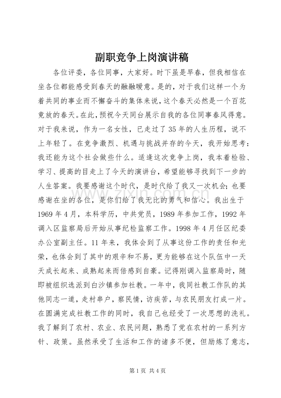 副职竞争上岗演讲稿.docx_第1页