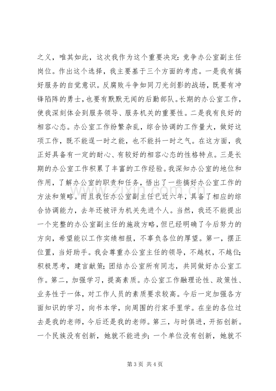 副职竞争上岗演讲稿.docx_第3页