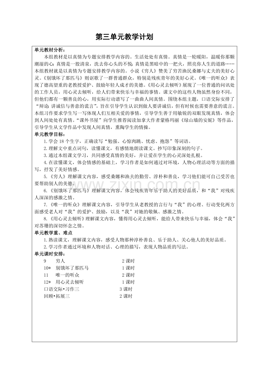 六年级语文第三单元.doc_第1页