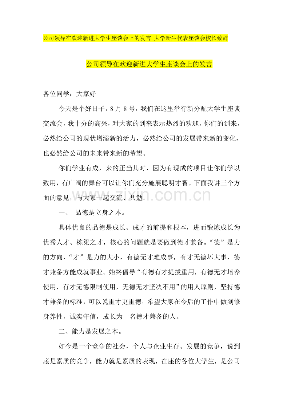 公司领导在欢迎新进大学生座谈会上的发言-大学新生代表座谈会校长致辞.doc_第1页