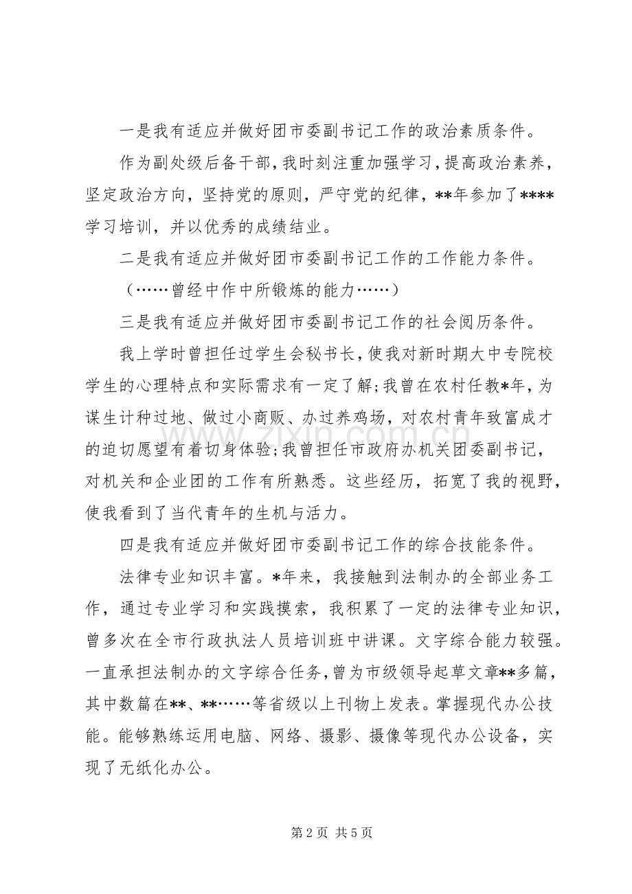 团市委创先争优竞聘演讲稿.docx_第2页