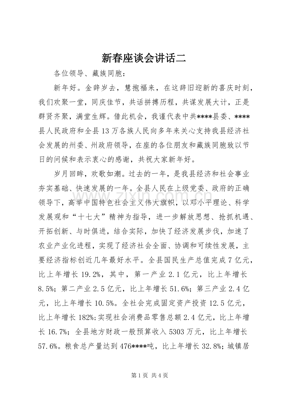 新春座谈会讲话二.docx_第1页