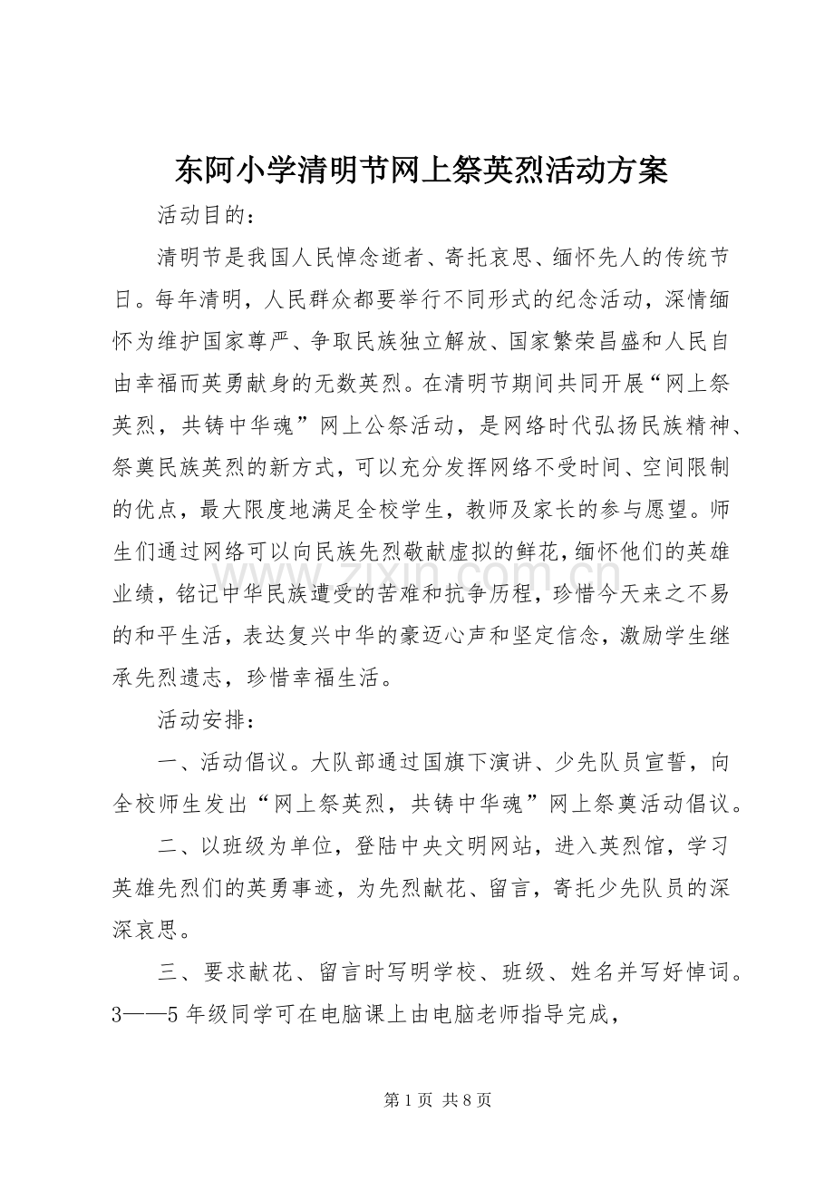 东阿小学清明节网上祭英烈活动实施方案.docx_第1页