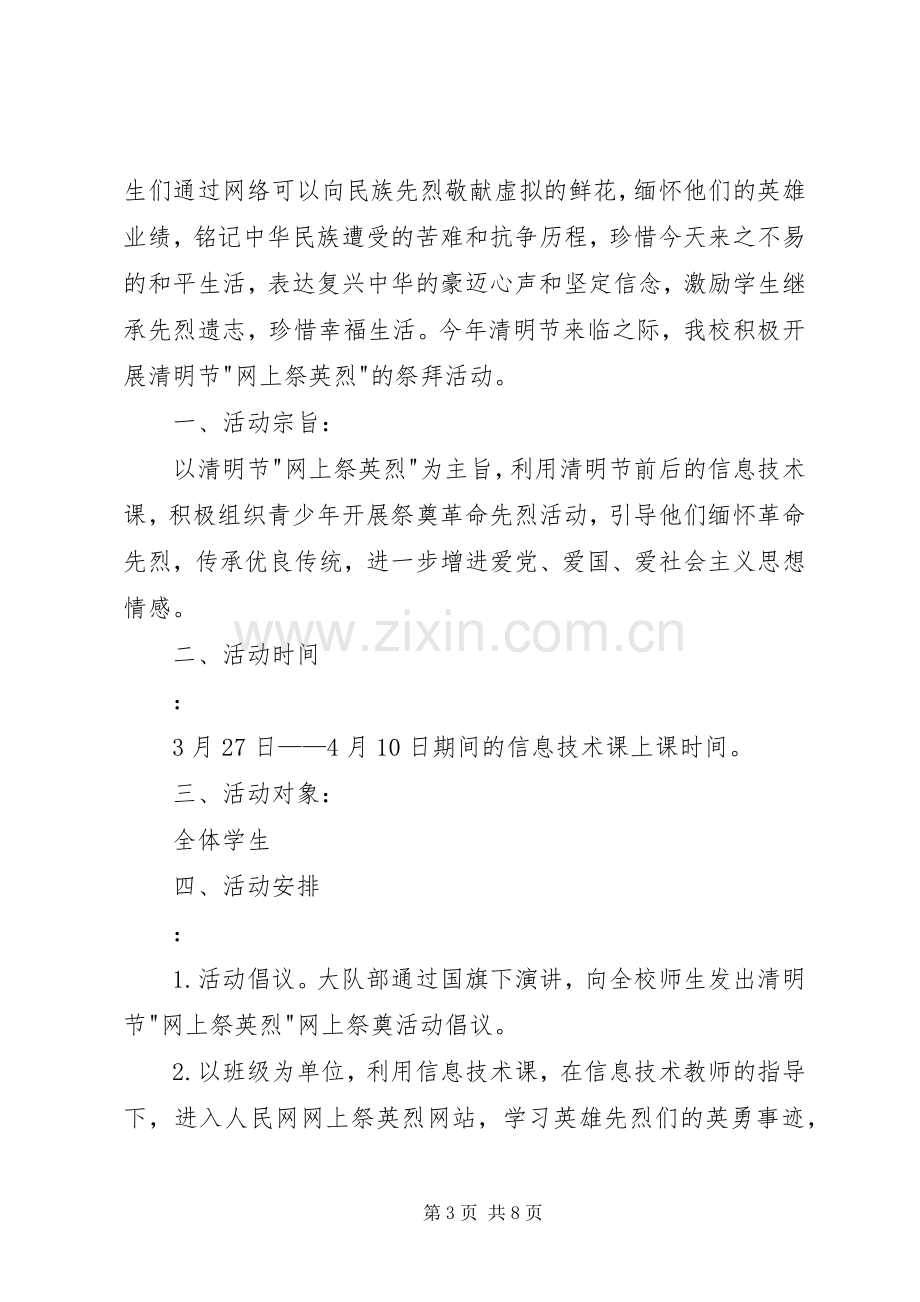 东阿小学清明节网上祭英烈活动实施方案.docx_第3页