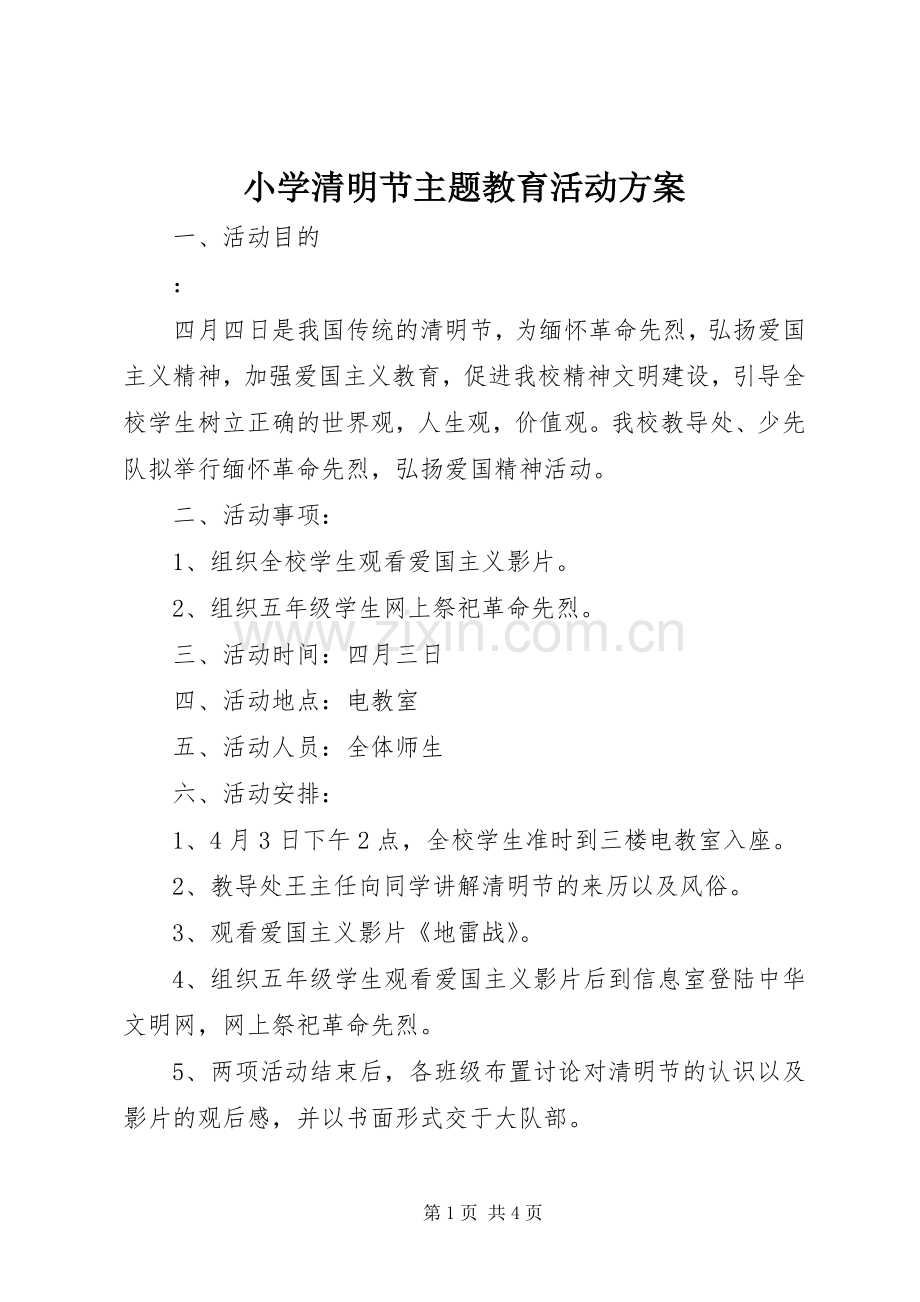 小学清明节主题教育活动实施方案.docx_第1页