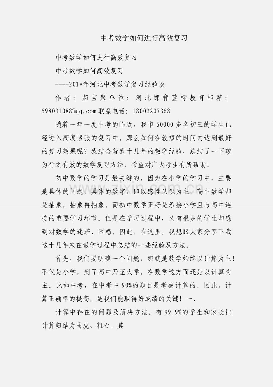 中考数学如何进行高效复习.docx_第1页