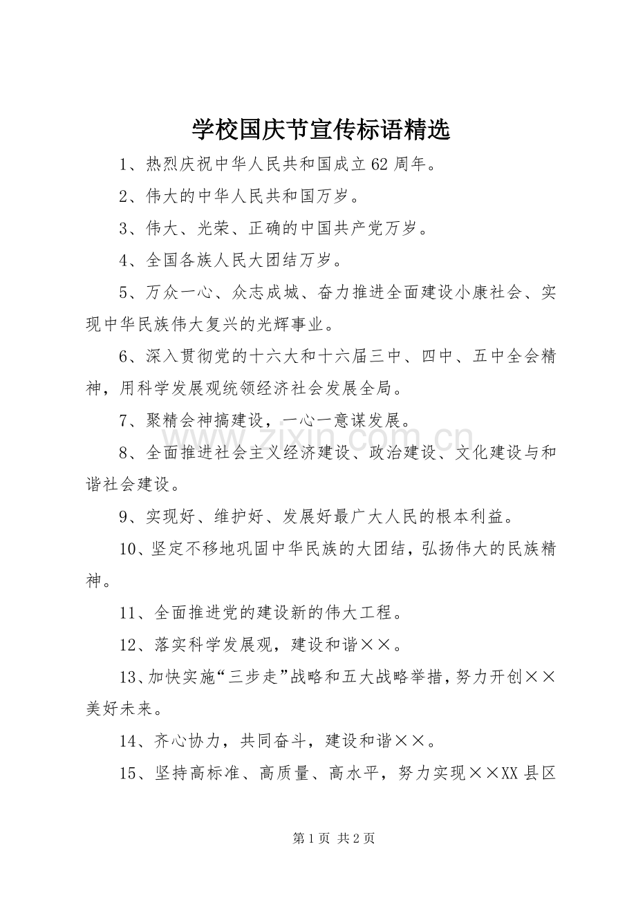 学校国庆节宣传标语.docx_第1页