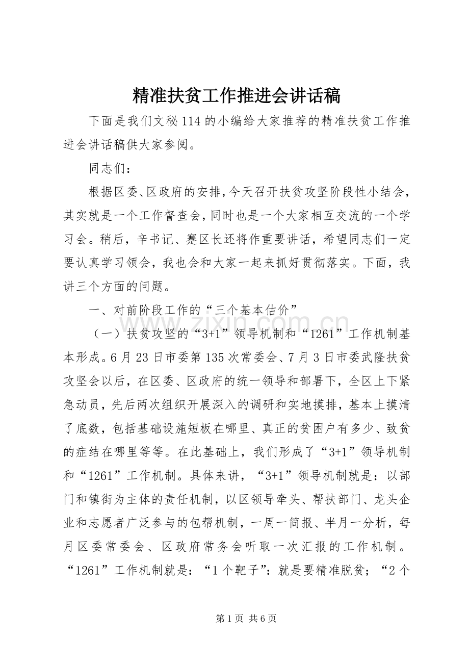 精准扶贫工作推进会讲话稿.docx_第1页