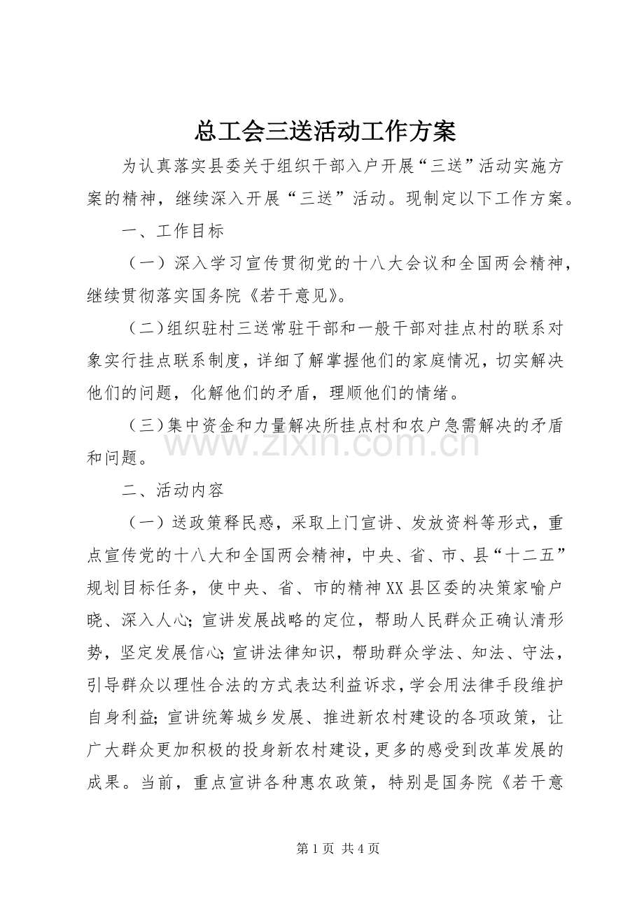 总工会三送活动工作实施方案.docx_第1页