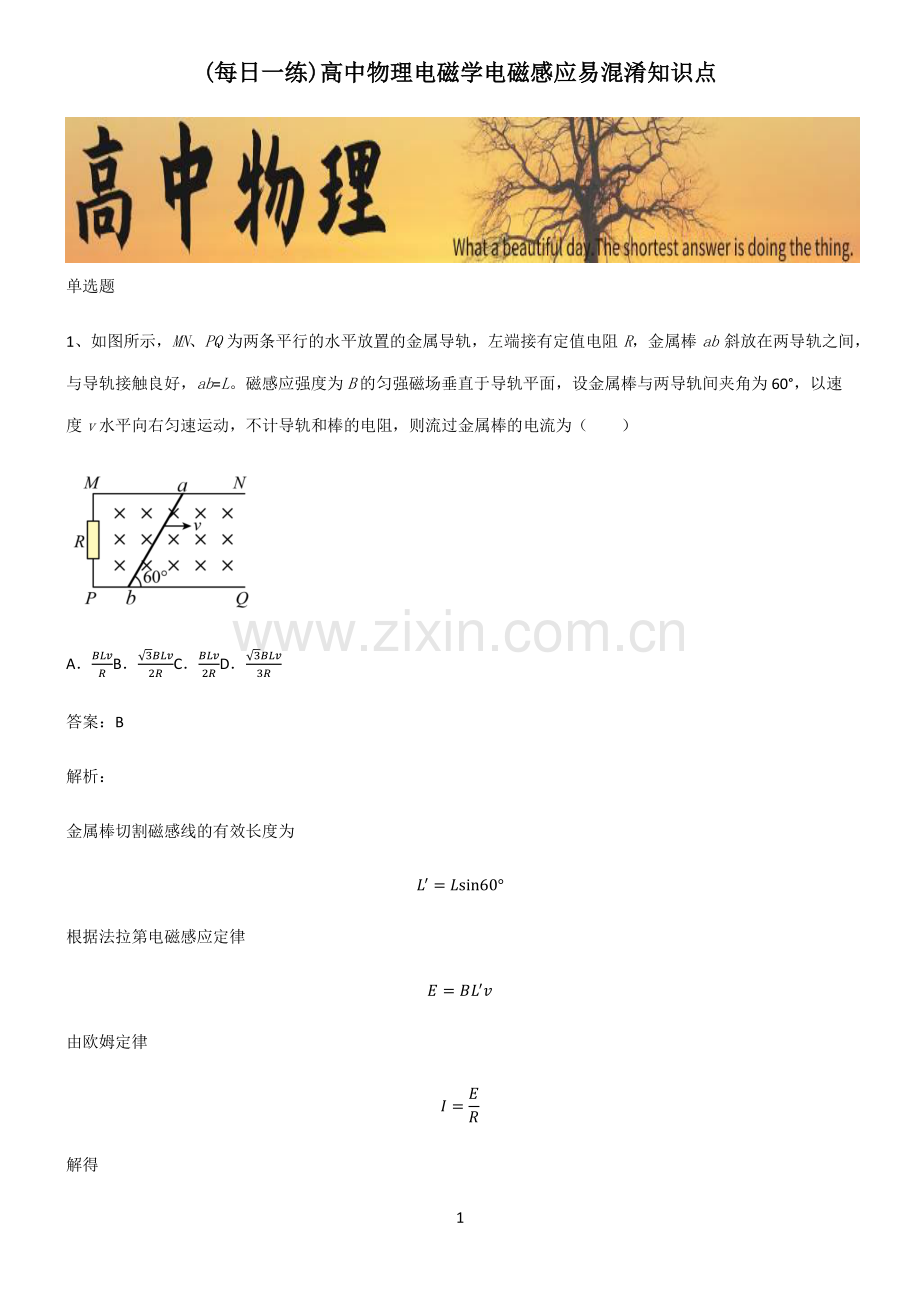 高中物理电磁学电磁感应易混淆知识点.pdf_第1页