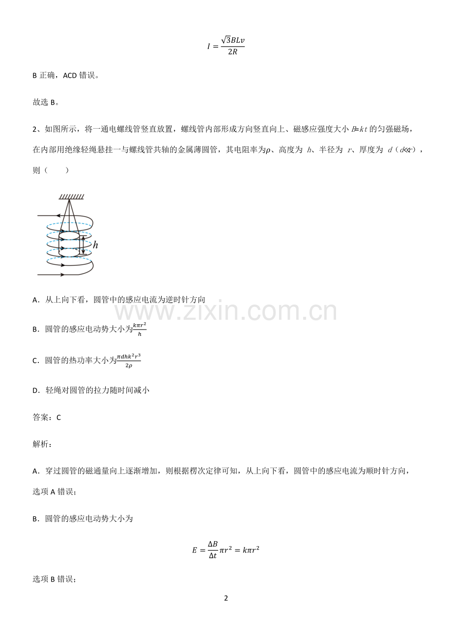 高中物理电磁学电磁感应易混淆知识点.pdf_第2页