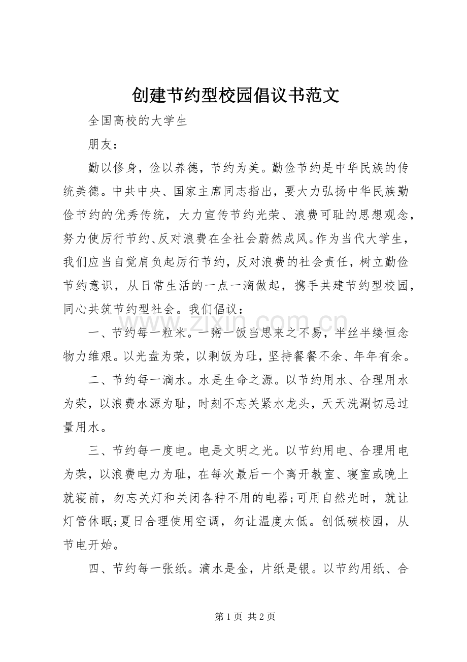 创建节约型校园倡议书范文.docx_第1页