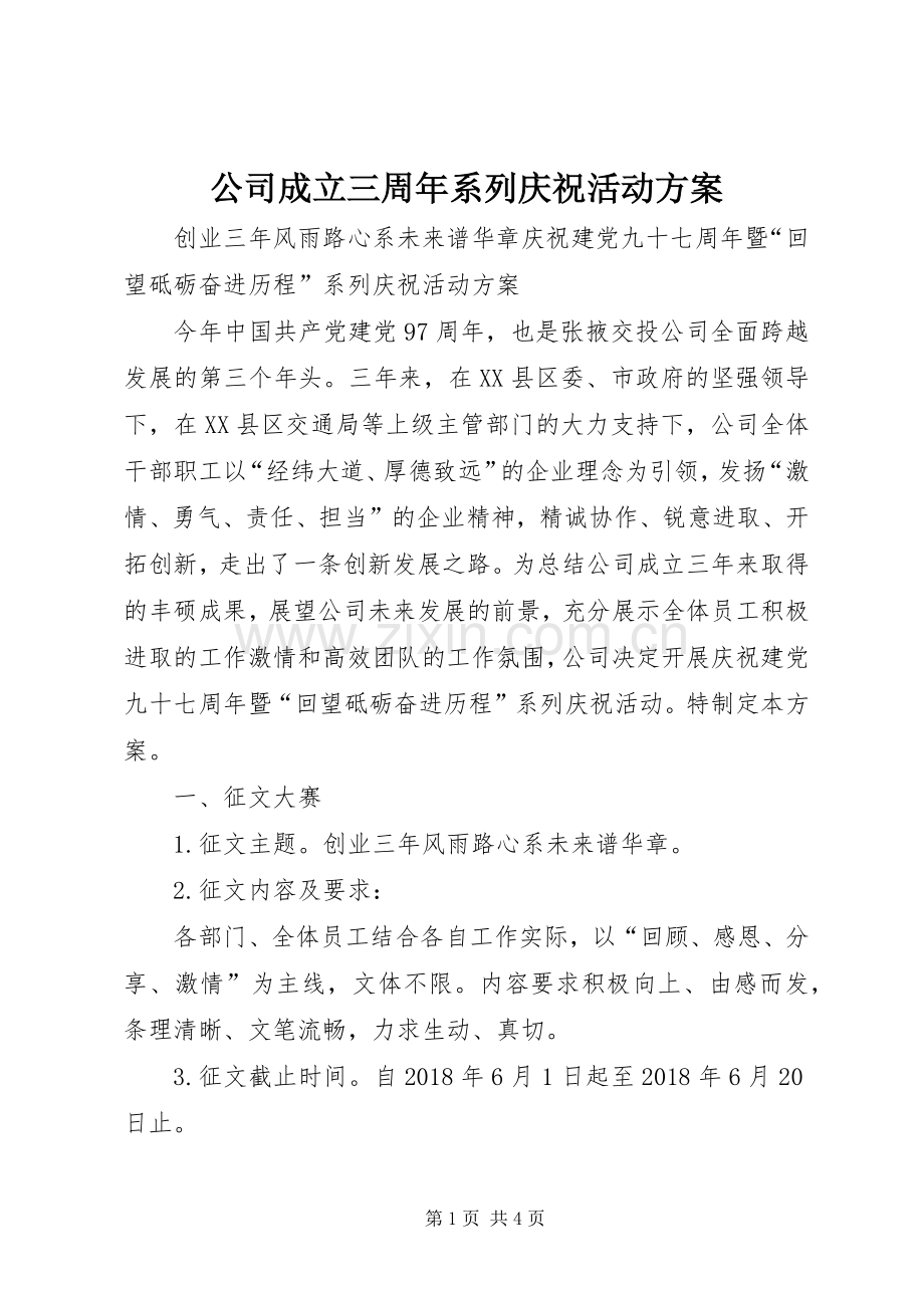 公司成立三周年系列庆祝活动实施方案 .docx_第1页