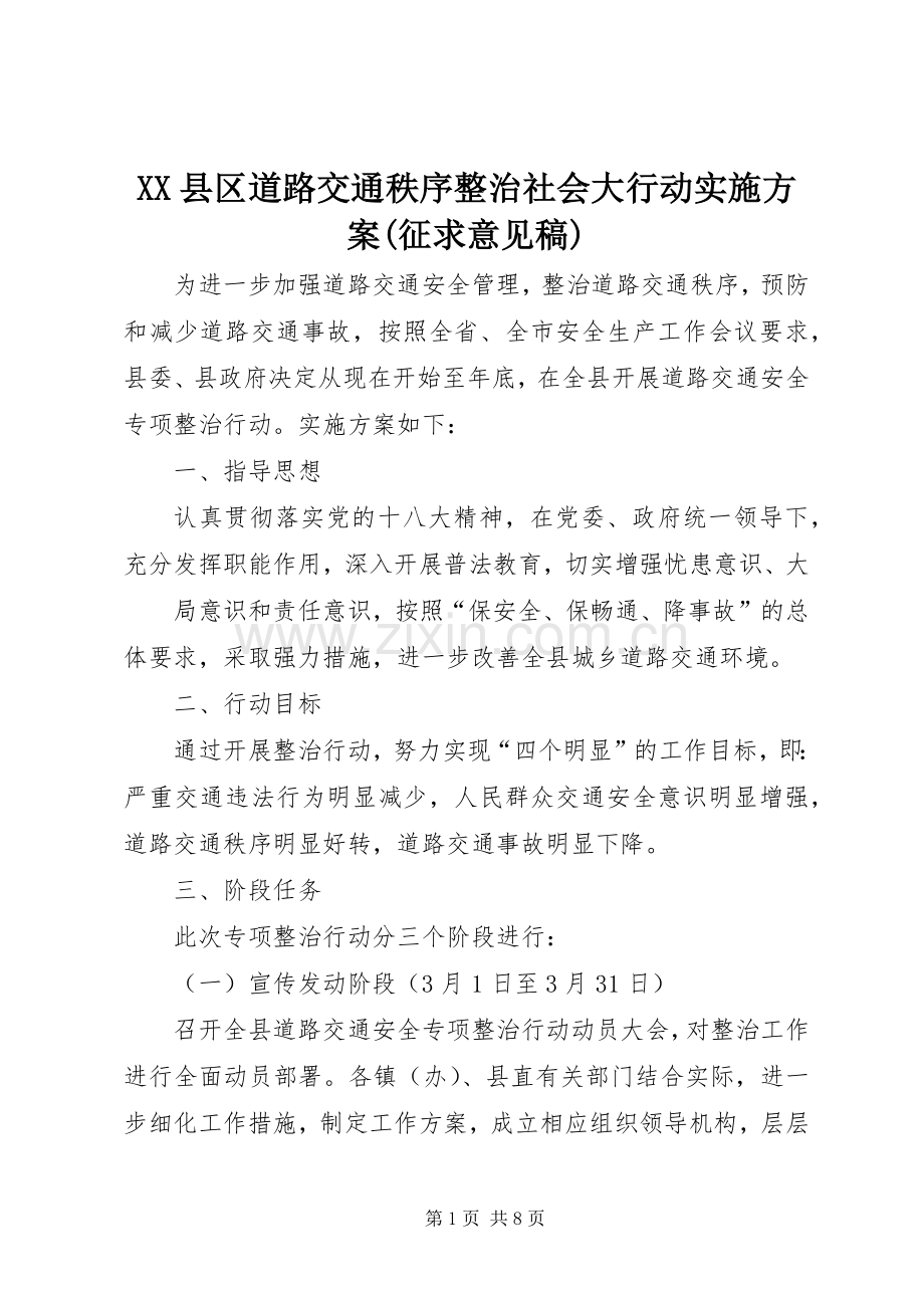 XX县区道路交通秩序整治社会大行动方案(征求意见稿) .docx_第1页