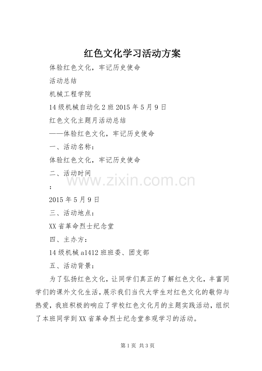 红色文化学习活动实施方案 .docx_第1页