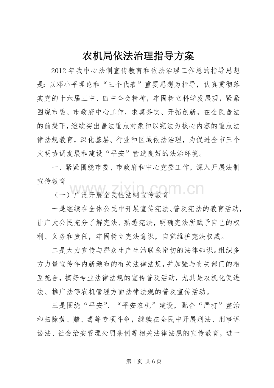 农机局依法治理指导实施方案.docx_第1页